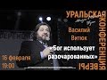 16.02.2019 (19:00) Василий Витюк «Бог использует разочарованных»