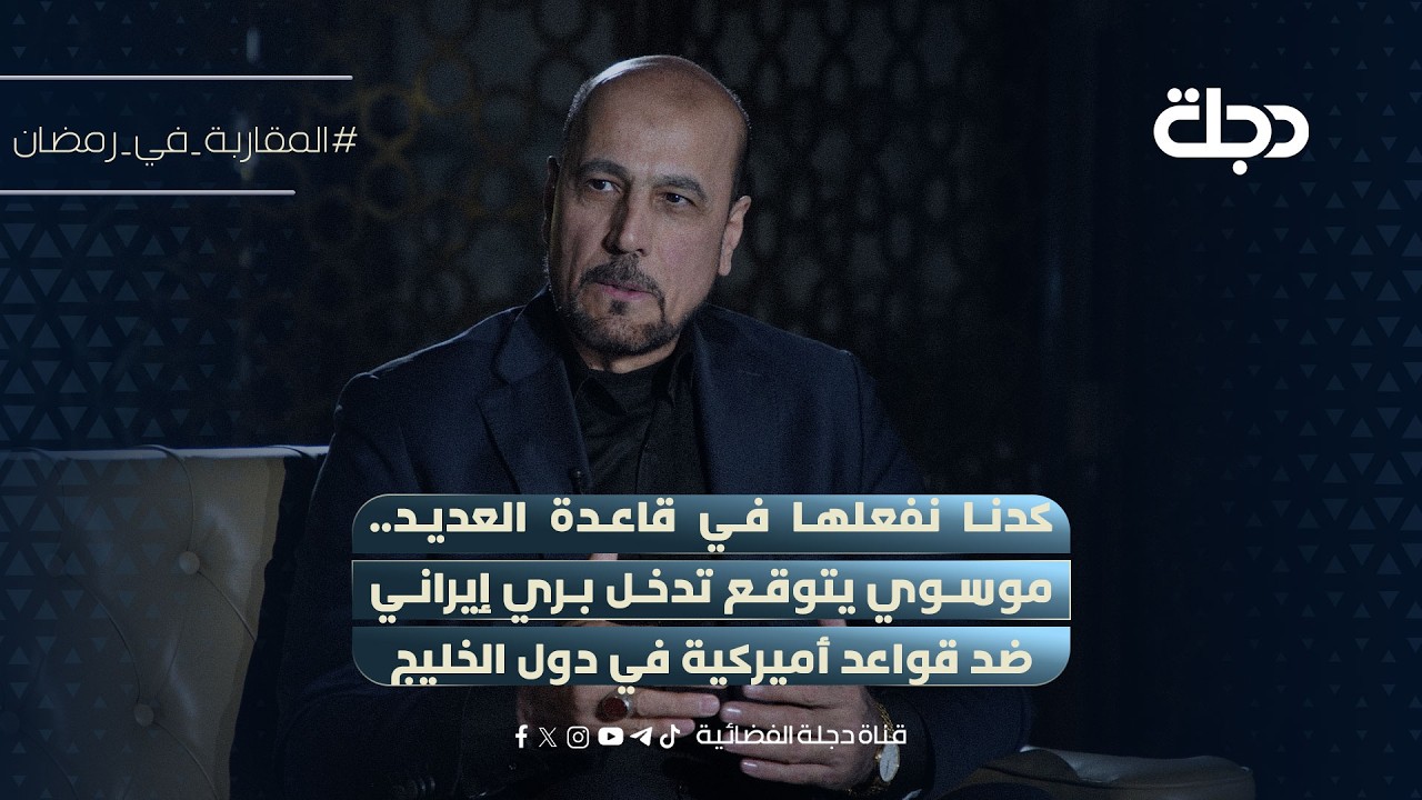 كدنا نفعلها في قاعدة العديد.. امير الموسوي يتوقع تدخل بري إيراني ضد قواعد أميركية في دول الخليج