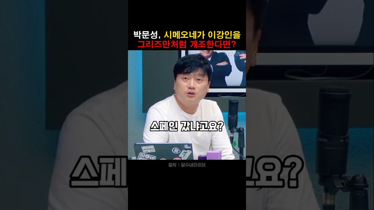 박문성, 시메오네가 이강인을 그리즈만처럼?