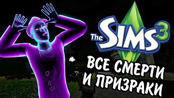 The Sims 3 | ВСЕ СМЕРТИ И ПРИЗРАКИ | полный обзор 25 смертей и призраков
