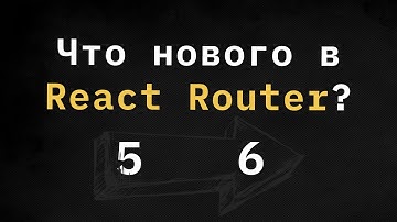 Как Новый React Router 6 решает все проблемы?