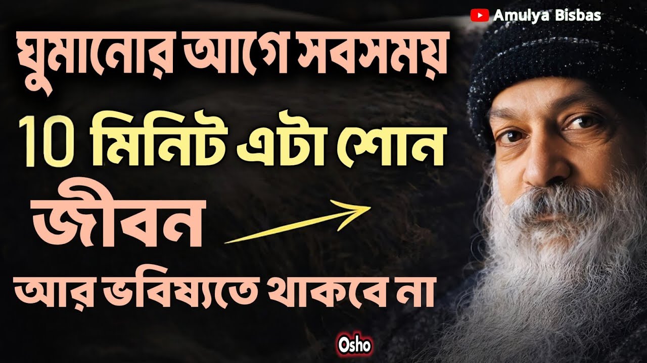ঘুমানোর আগে সবসময় 10 মিনিট এটা শোন | Bengali Spritual Video By Osho | Amulya Bisbas