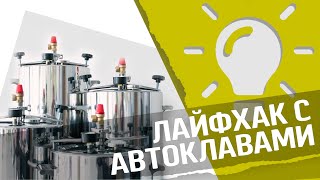 Лайфхак с автоклавами : советы по использованию автоклава Малиновка