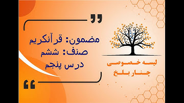 قرآن کریم صنف ششم تحت عنوان تلاوت آیات  ۹ الی ۱۲  سوره  آل عمران