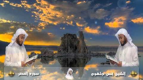 103 سورة العصر للشيخ انس جلهوم من مصحف 2010