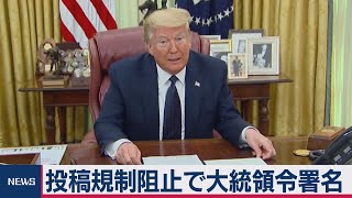 ＳＮＳ大統領令署名