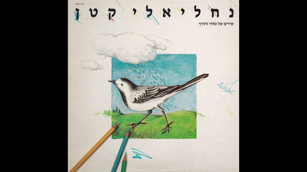 פנו דרך ליורה - מיקה עינב (2021)