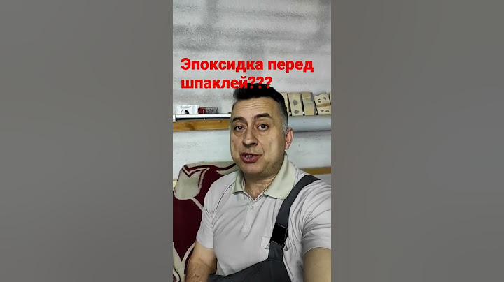 Нужно ли грунтовать эпоксидкой перед шпатлеванием???