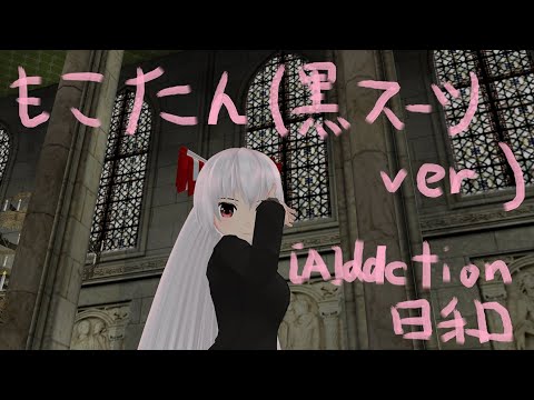 【東方MMD Dance】　もこたん(黒スーツver)　[A]ddiction日和　（藤原妹紅）