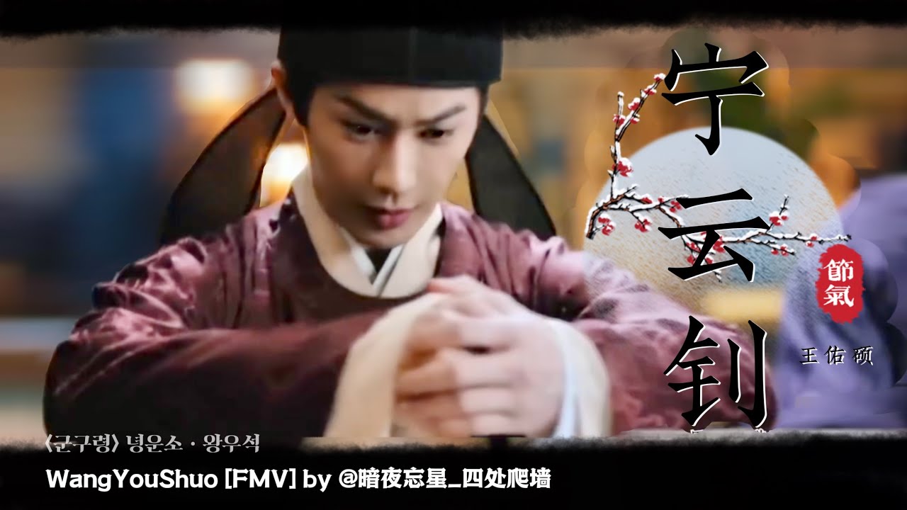 WangYouShuo [FMV] by @暗夜忘星_四处爬墙