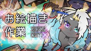 【#お絵描き配信】　ママさんの誕生日カウントダウン絵を描くぞ　【9月11日】