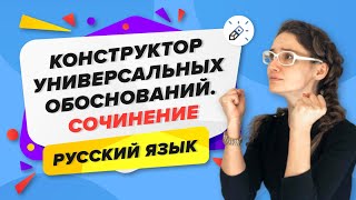 ЕГЭ2020. РУССКИЙ ЯЗЫК. Конструктор универсальных обоснований