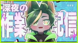 突然始まる深夜の作業かゲームかの配信【#作業配信 #イラスト配信  #どんどん丼 】