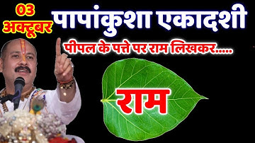 3 अक्टूबर 2025 पापांकुशा एकादशी के दिन पीपल के पत्ते पर राम वाला उपाय जरुर करे ||Pradeep Ji Mishra