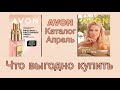 Что выгодно купить в Апреле у Avon. Листаем каталог и обсуждаем продукцию.