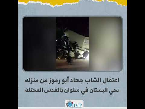 اعتقال الشاب جهاد أبو رموز من منزله بحي البستان في سلوان في القدس المحتلة