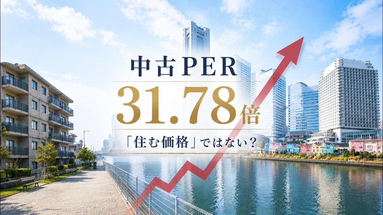 マンション価格はもう「住む価格」ではない？｜中古PER31.78倍が示す