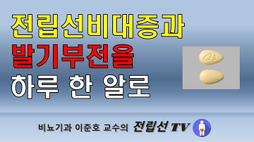 하루 한 알로 발기부전과 전립선비대증을 같이 치료하는 방법