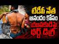 యువకుడిపై థర్డ్ డిగ్రీ ప్రయోగం.. టీడీపీ నేత కోసమే #YSRCPTALKS #YSRCP #YSJAGAN
