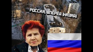 Россия, вперед (назад)| Самый правильный клип про Россию (пародия)