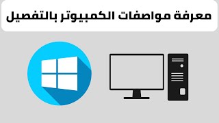 كيفية معرفة مواصفات و معلومات الكمبيوتر بالتفصيل في ويندوز 10