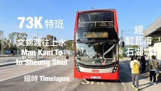 [ overdrive~ ] 九巴 KMB 73K特班 文錦渡(新屋嶺)往上水 縮時行車片段