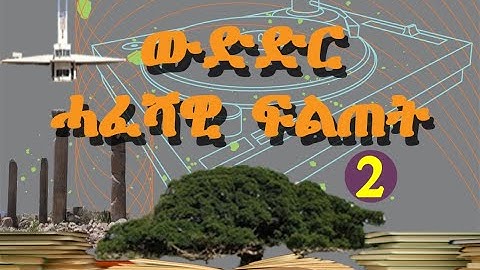 Eritrean general knowledge  ሓፈሻዊ ፍልጠት