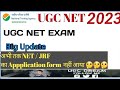 ugc net l net exam l new update l net / jrf l update l December 2023