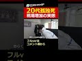 【閲覧注意】20代孤独死、現場増加の実態パート② #shorts