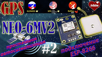 NEO-6MV2 GPS модуль подключение к ESP8266. Простая автосигнализация.
