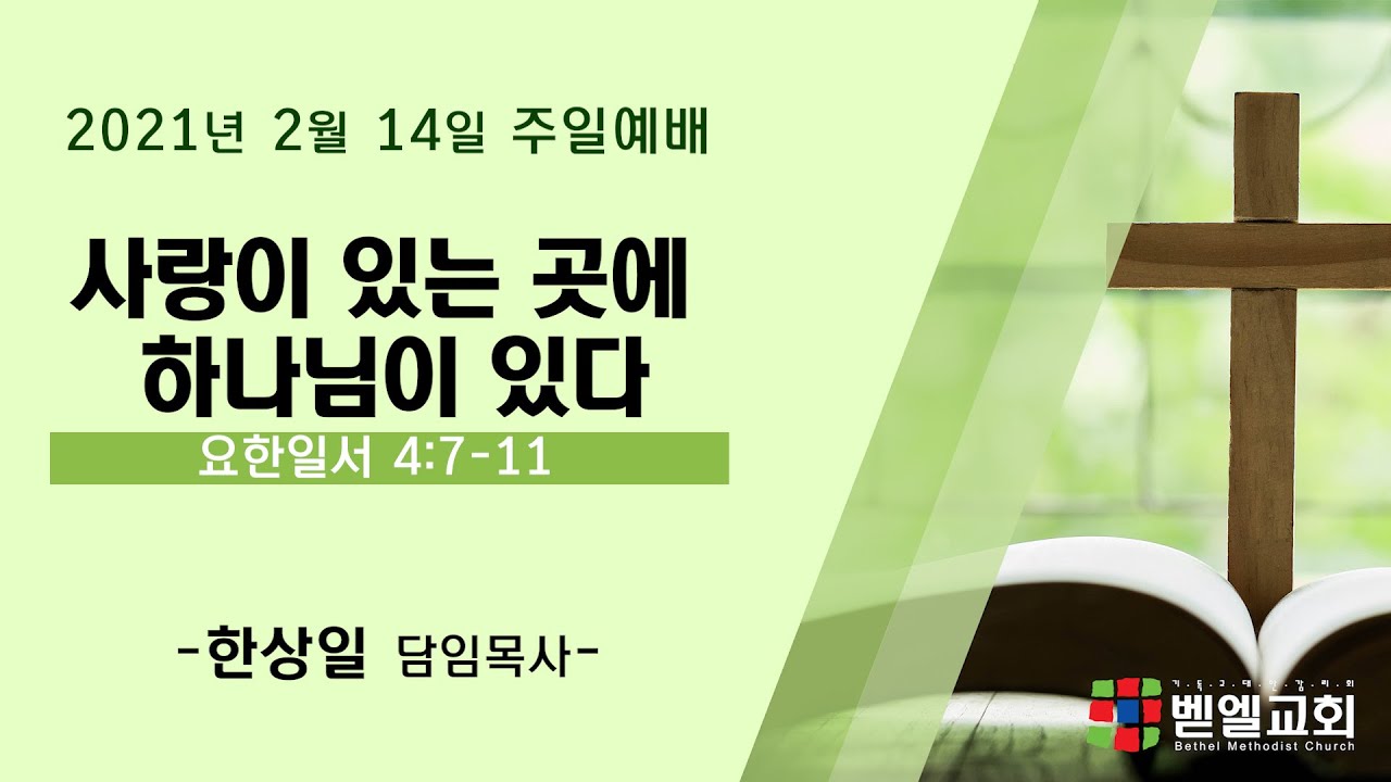사랑이 있는 곳에 하나님이 있다