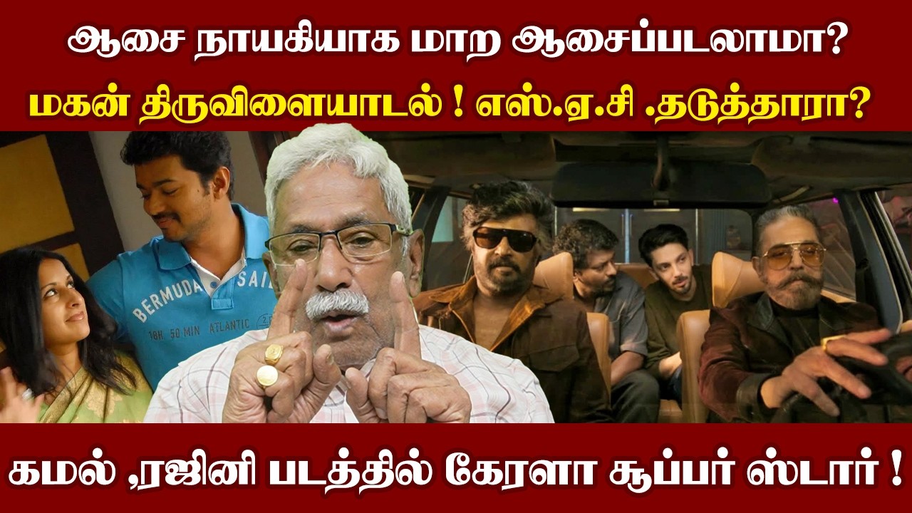 ஆசை நாயகியாக மாற ஆசைப்படலாமா? மகன் திருவிளையாடல் ! கமல், ரஜினி படத்தில் கேரளா சூப்பர் ஸ்டார் !