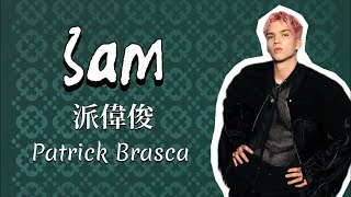 派偉俊 Patrick Brasca - 3am (歌詞版)