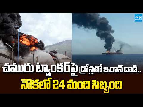 చమురు ట్యాంకర్ పై ఇరాన్ దాడి: Iran Drone Attacks On Kuwait Oil Tanker At Dubai Port | Iran IsraelWar - SAKSHITV