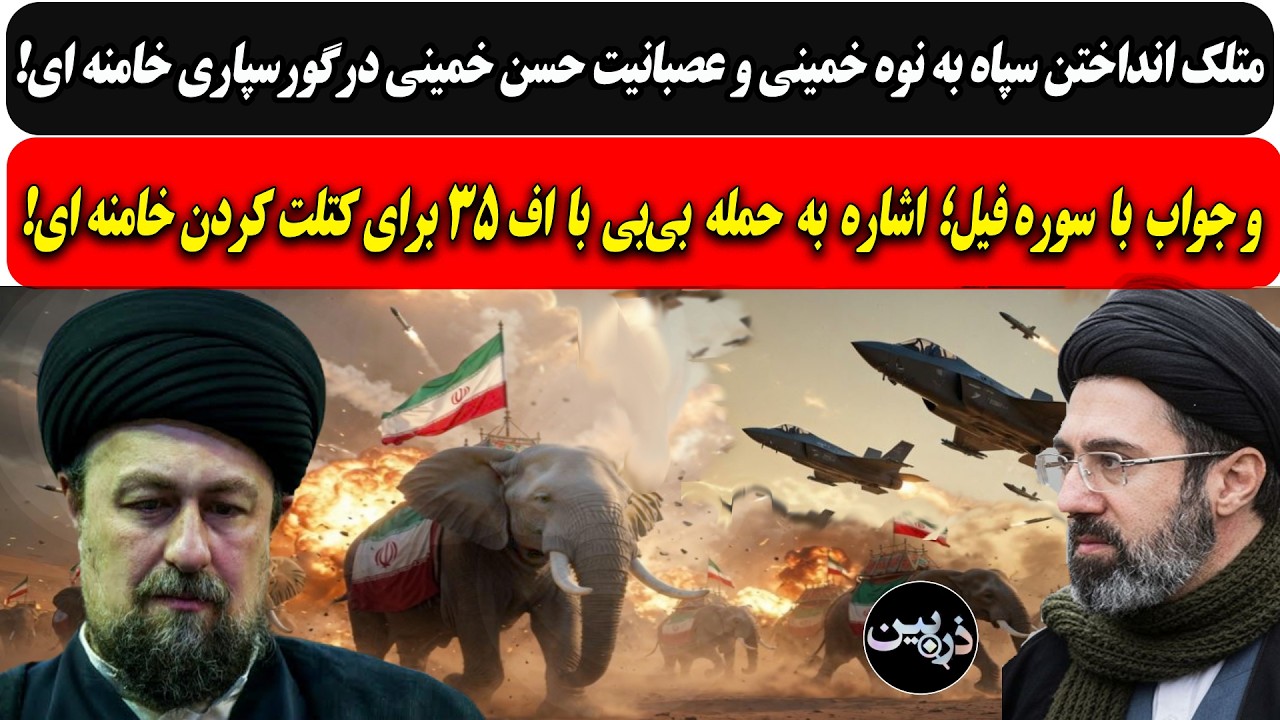 ⁣متلک انداختن سپاه به نوه خمینی وعصبانیت اودرگورسپاری وجواب با سوره فیل؛ اشاره به حمله بی‌بی با اف35