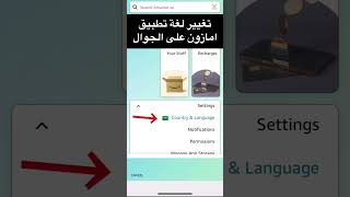 change amazon language on  تغيير لغة امازون على الجوال #امازون #amazing - mobile