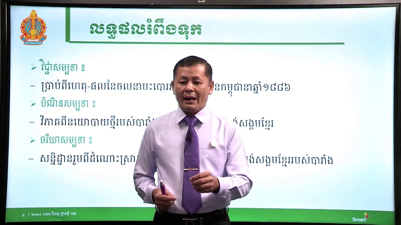 ប្រវត្តិវិទ្យា ថ្នាក់ទី១២ ជំពូកទី២ មេរៀនទី១៖​ ប្រទេសកម្ពុជាក្រោមអាណាព្យាបាលបារាំង (ភាគទី៥)