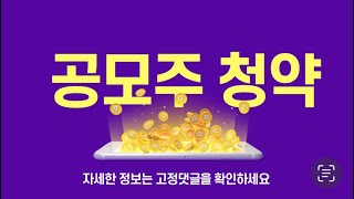 [공모주 청약] 25년 새해, 1월 공모주 청약 모음!!