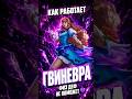 КАК РАБОТАЕТ ГВИНЕВРА — физ деф не поможет 💜