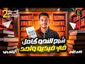 مراجعة النحو كاملة في فيديو واحد 2 إعدادي هتفهم قبل الامتحان ترم أول 