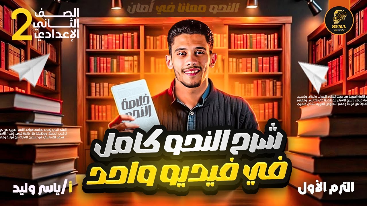 مراجعة النحو كاملة في فيديو واحد 🔥 | 2 إعدادي | هتفهم قبل الامتحان (ترم أول)