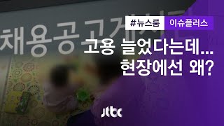 [이슈플러스] 정부 "지난해, 일자리 반등의 해"…현장 목소리는?