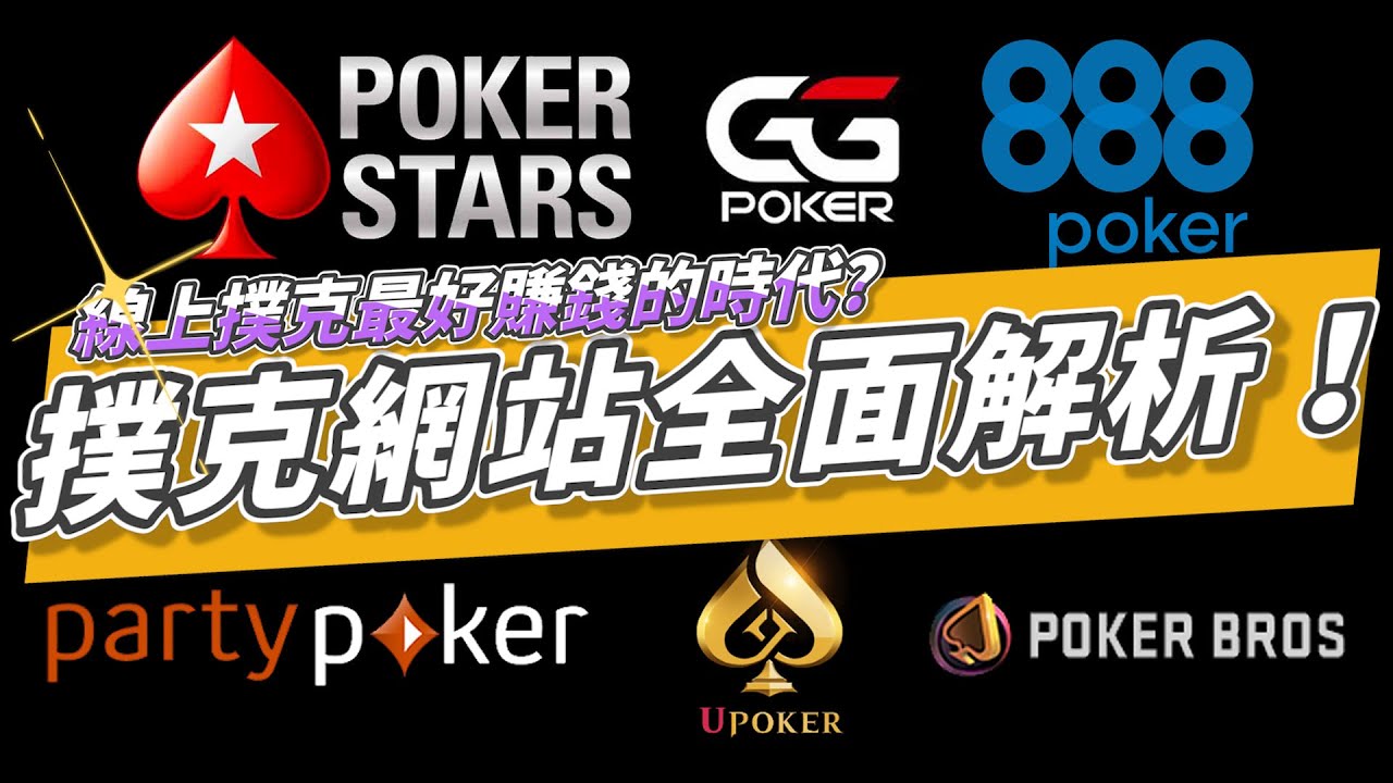 【小六德州撲克】線上撲克最好賺錢的時代再臨！？那麼多撲克網站到底該打哪一個？？各大撲克平台分析與分享全攻略！！