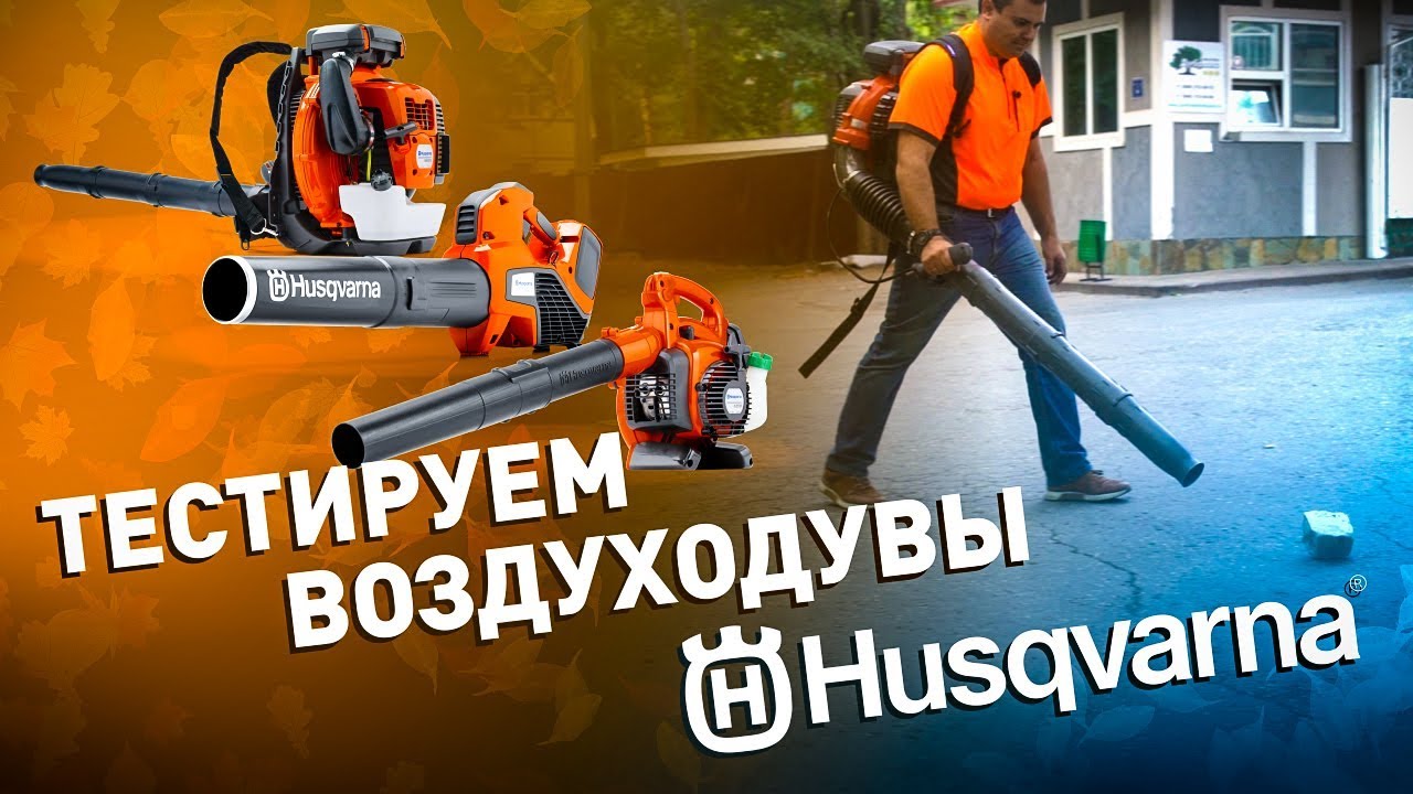Обзор и тест воздуходувок от Husqvarna