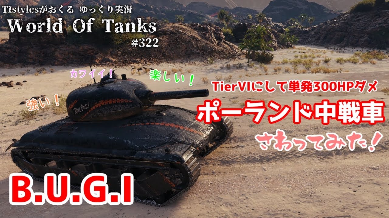 Wot B U G I Tier Vi中戦車の界の火力番長に乗ってみた Tistylesがおくるゆっくりworld Of Tanks 322 Youtube
