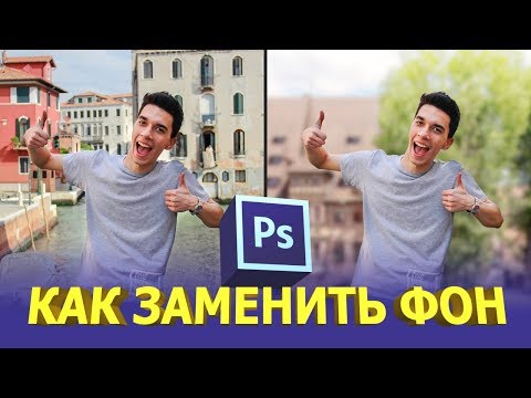 Как в фотошопе изменить задний фон фотографии