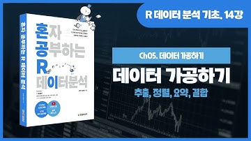 [R 데이터 분석 기초 강의] 14강. 데이터 가공하기 - 데이터 추출, 정렬, 요약, 결합