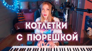 Enjoykin - Котлетки с пюрешкой /кавер на пианино (Мария Безрукова) видео