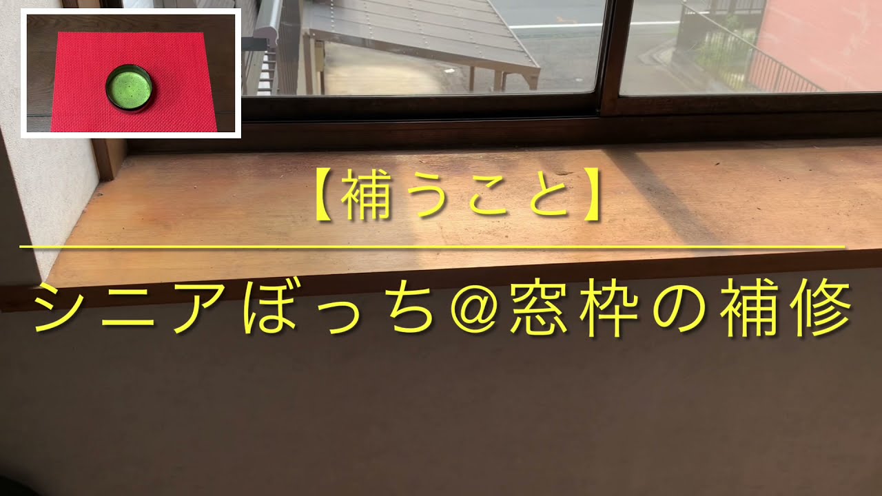 【簡単DIY】傷んだ窓枠の補修 水性ニスの塗り方