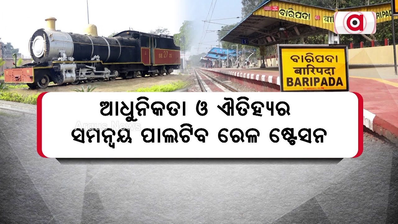 Baripada Railway Station To Become A Blend Of Modernity And Heritage | Amrit Bharat Station Scheme
